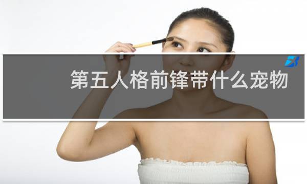 第五人格前锋带什么宠物
