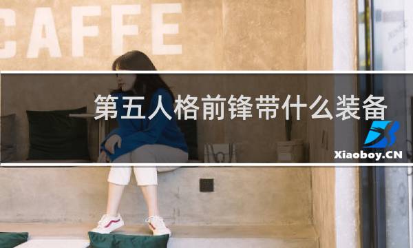 第五人格前锋带什么装备