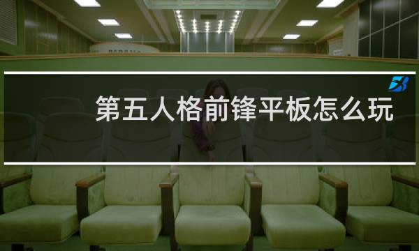 第五人格前锋平板怎么玩