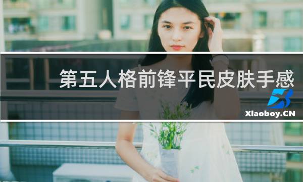 第五人格前锋平民皮肤手感