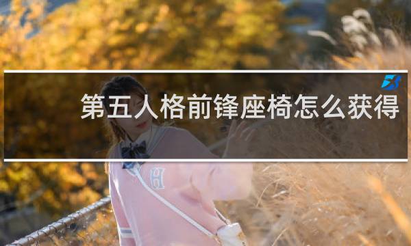 第五人格前锋座椅怎么获得