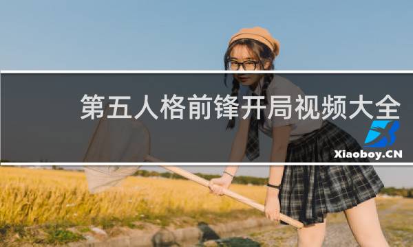 第五人格前锋开局视频大全