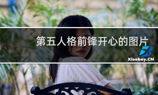第五人格前锋开心的图片