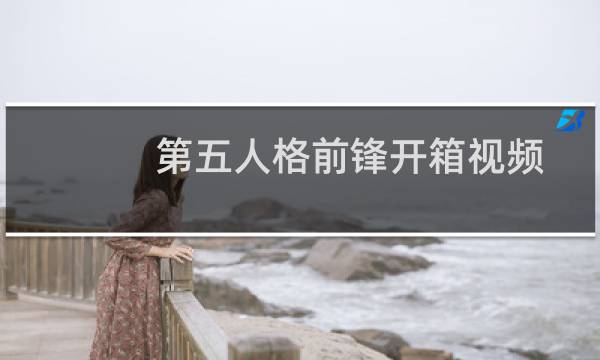 第五人格前锋开箱视频