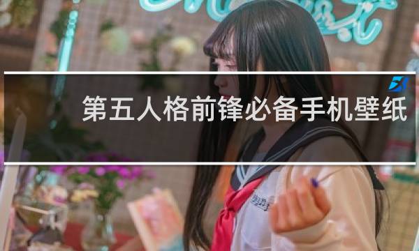 第五人格前锋必备手机壁纸