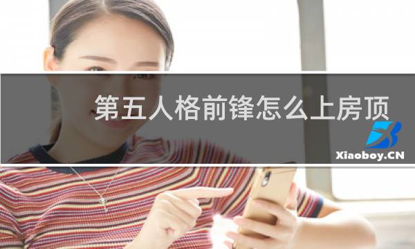第五人格前锋怎么上房顶