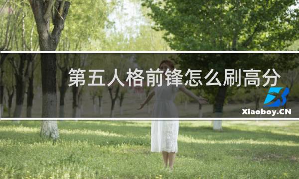 第五人格前锋怎么刷高分