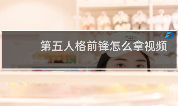 第五人格前锋怎么拿视频