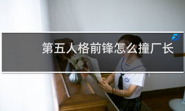 第五人格前锋怎么撞厂长