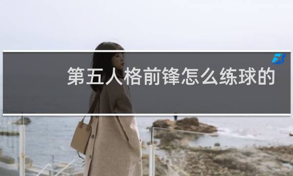 第五人格前锋怎么练球的