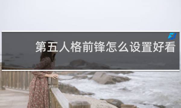 第五人格前锋怎么设置好看