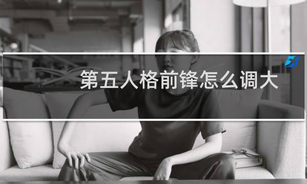 第五人格前锋怎么调大