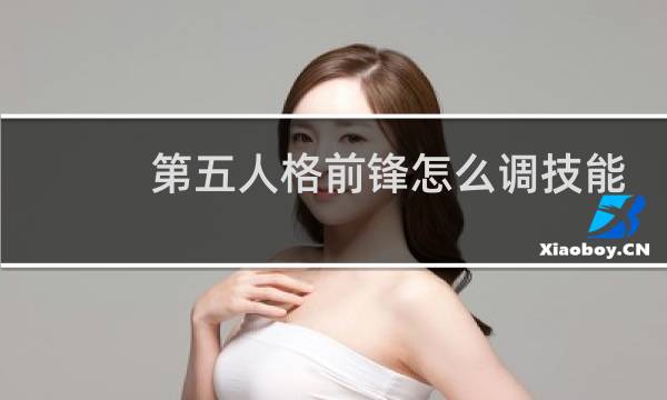 第五人格前锋怎么调技能