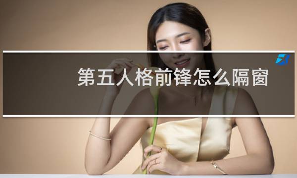 第五人格前锋怎么隔窗