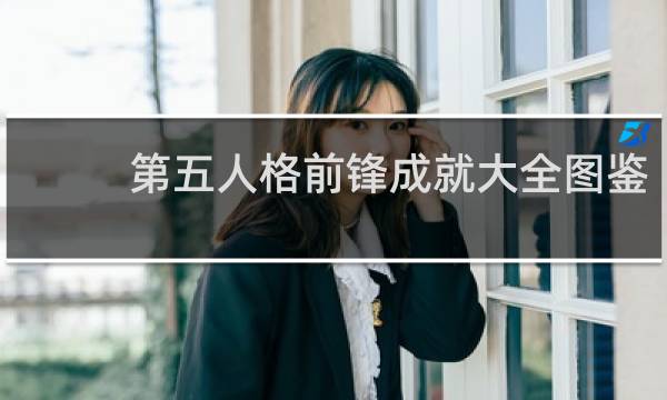 第五人格前锋成就大全图鉴