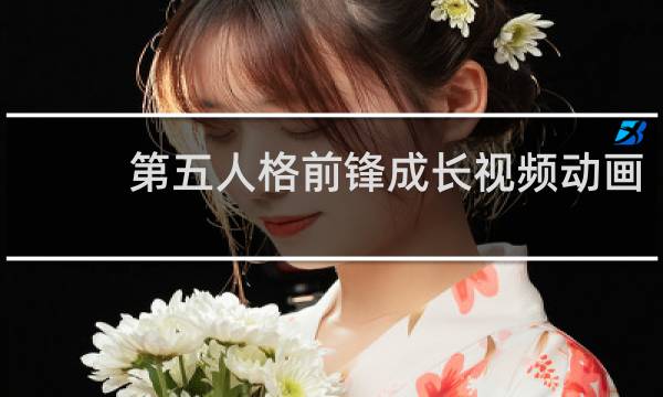 第五人格前锋成长视频动画