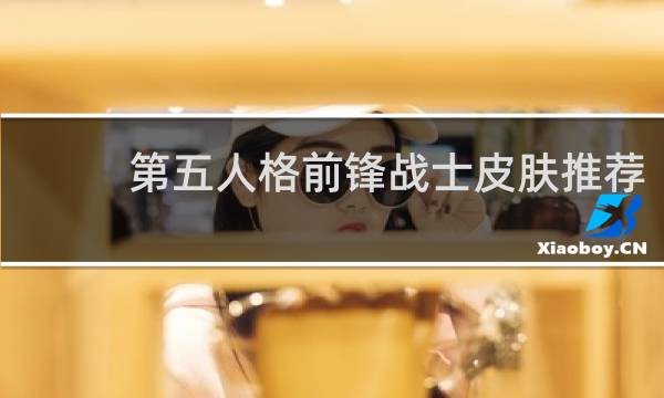 第五人格前锋战士皮肤推荐