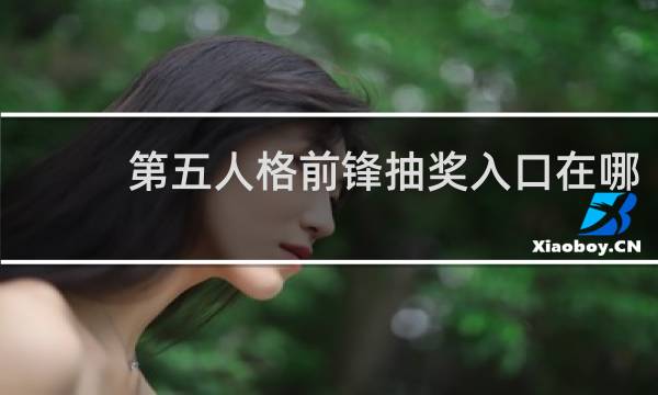 第五人格前锋抽奖入口在哪