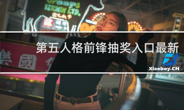 第五人格前锋抽奖入口最新