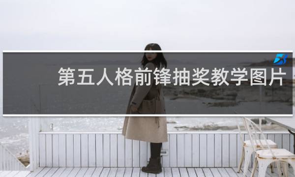 第五人格前锋抽奖教学图片