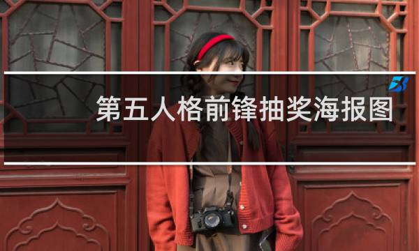 第五人格前锋抽奖海报图