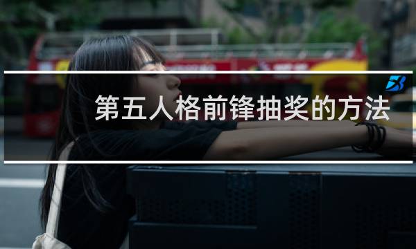 第五人格前锋抽奖的方法