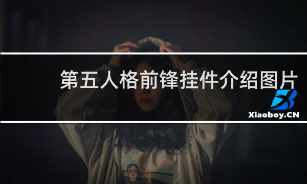 第五人格前锋挂件介绍图片