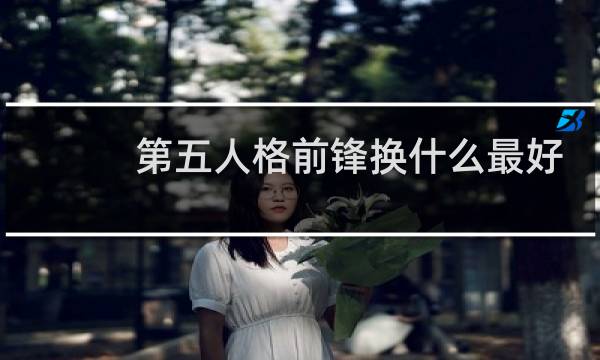 第五人格前锋换什么最好
