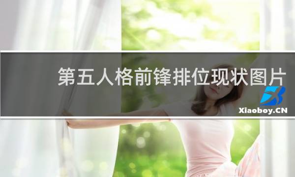 第五人格前锋排位现状图片