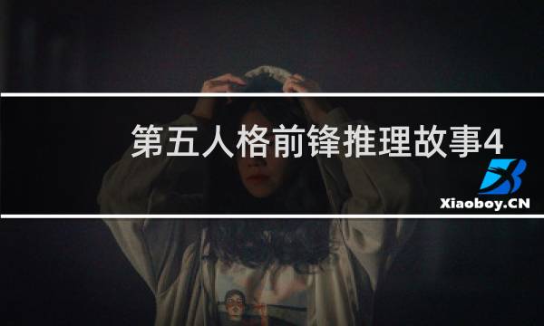 第五人格前锋推理故事4