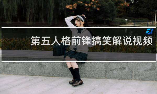 第五人格前锋搞笑解说视频
