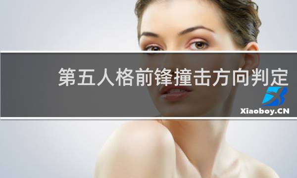 第五人格前锋撞击方向判定