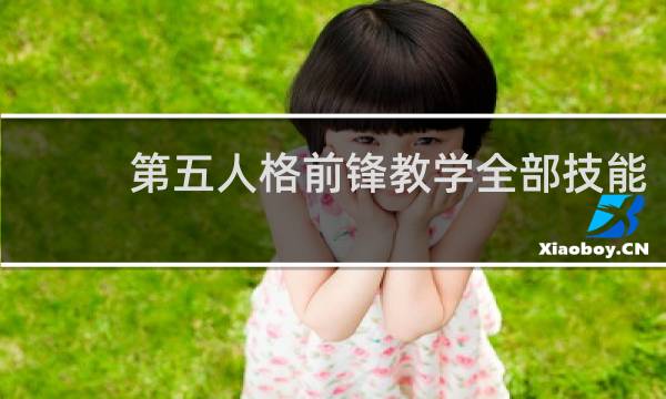 第五人格前锋教学全部技能