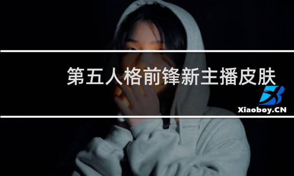 第五人格前锋新主播皮肤