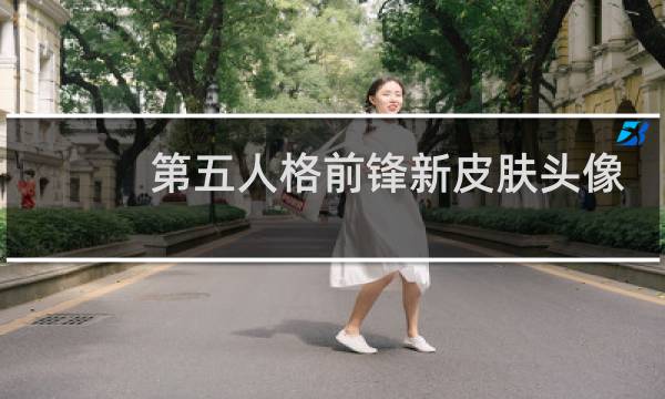 第五人格前锋新皮肤头像