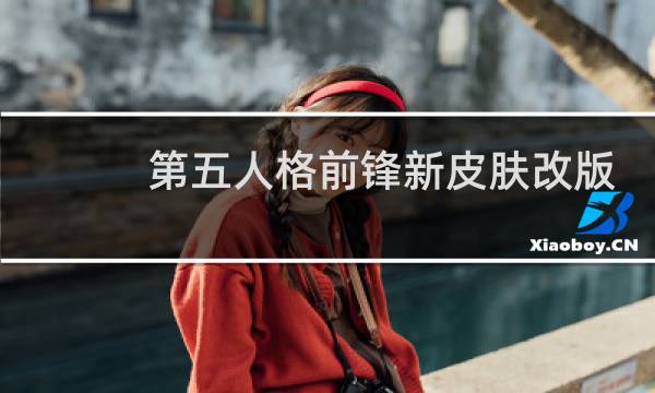 第五人格前锋新皮肤改版