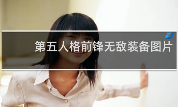 第五人格前锋无敌装备图片