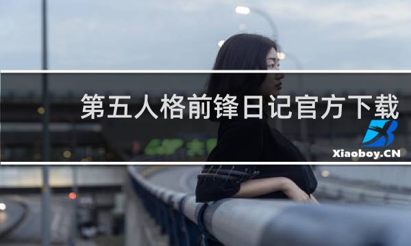 第五人格前锋日记官方下载
