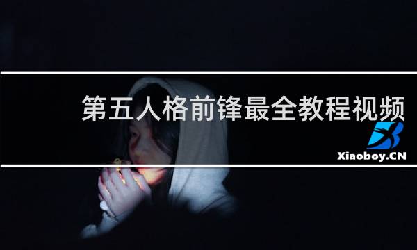 第五人格前锋最全教程视频