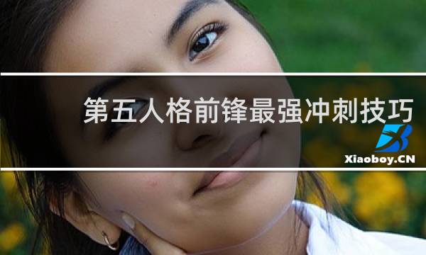 第五人格前锋最强冲刺技巧