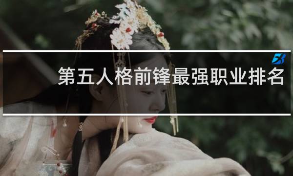 第五人格前锋最强职业排名