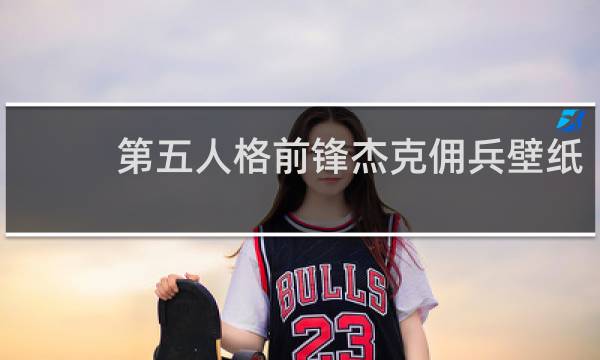 第五人格前锋杰克佣兵壁纸