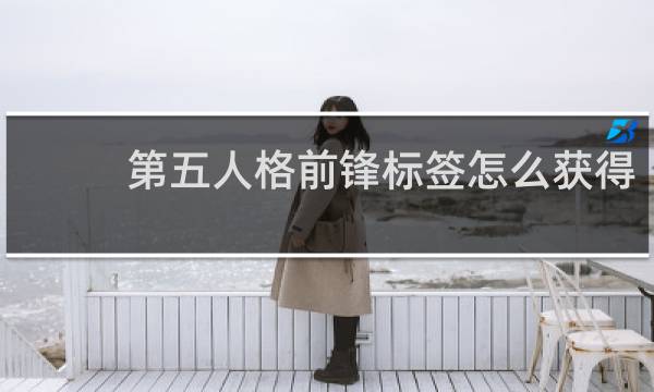 第五人格前锋标签怎么获得
