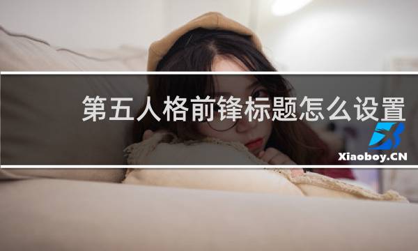 第五人格前锋标题怎么设置