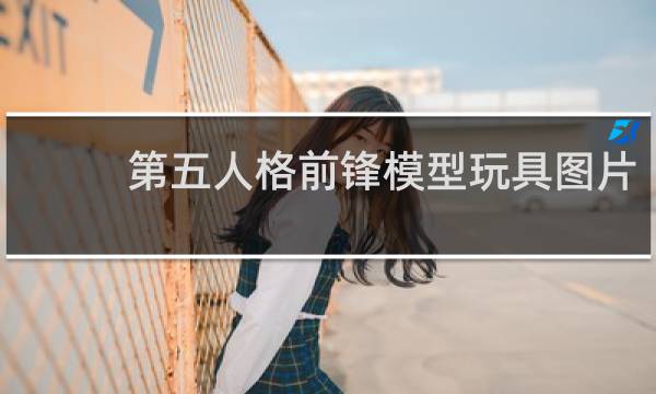 第五人格前锋模型玩具图片