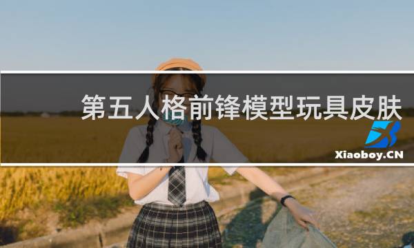 第五人格前锋模型玩具皮肤