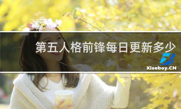 第五人格前锋每日更新多少
