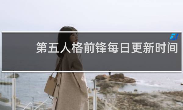 第五人格前锋每日更新时间