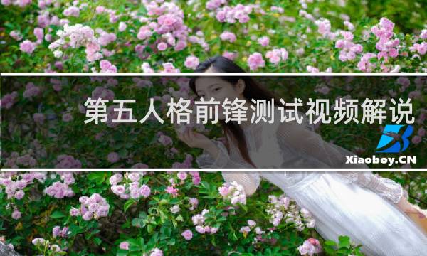 第五人格前锋测试视频解说