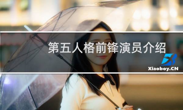 第五人格前锋演员介绍